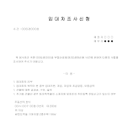 부동산경매사건임대차조사신청서 부동산경매사건임대차조사신청서